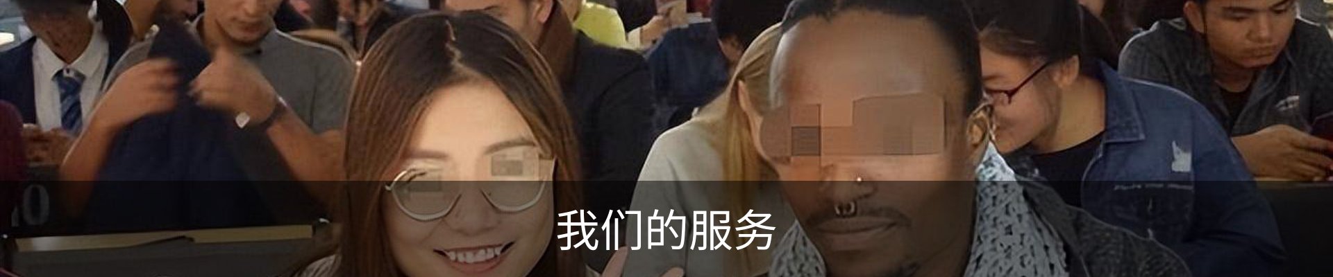 我们的服务